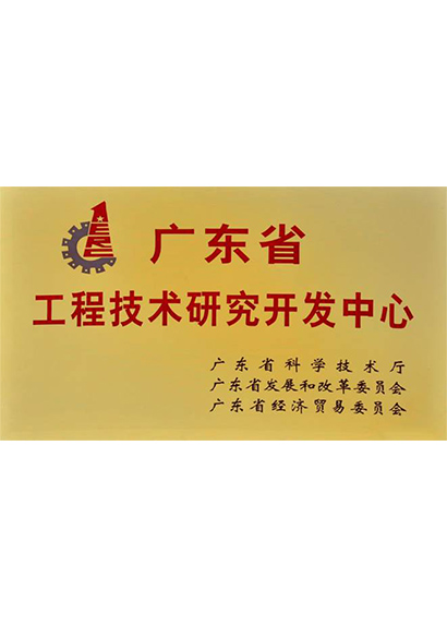 廣東省工程技術(shù)研究開(kāi)發(fā)中心